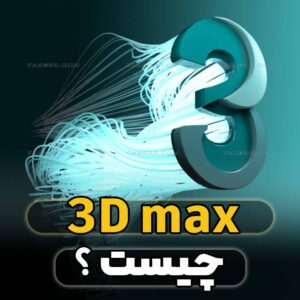 3Dmax-چیست
