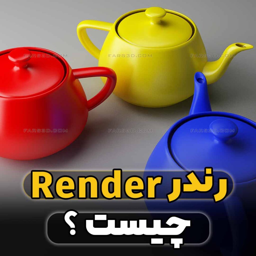 رندر چیست - render چیست