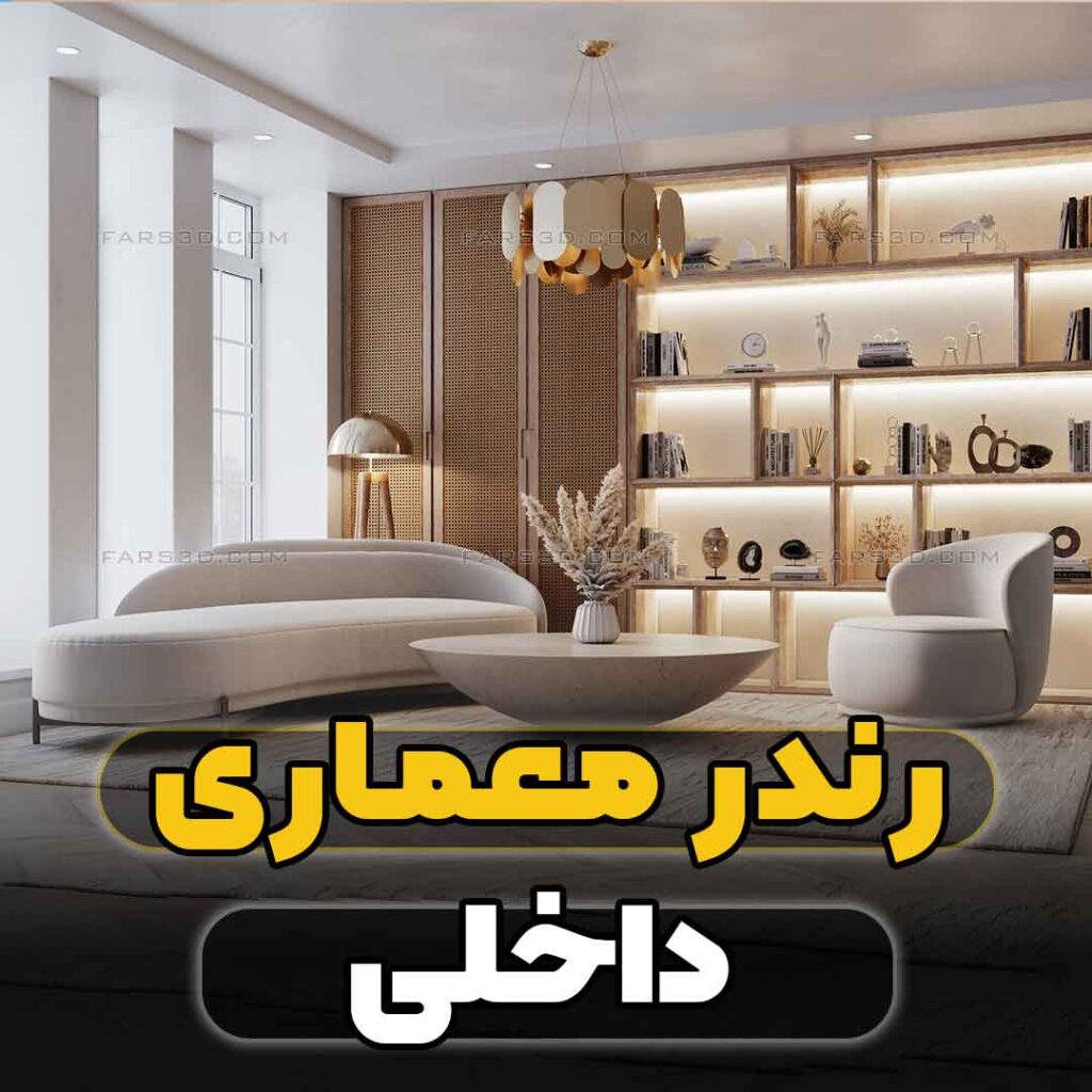 رندرینگ-معماری-داخلی