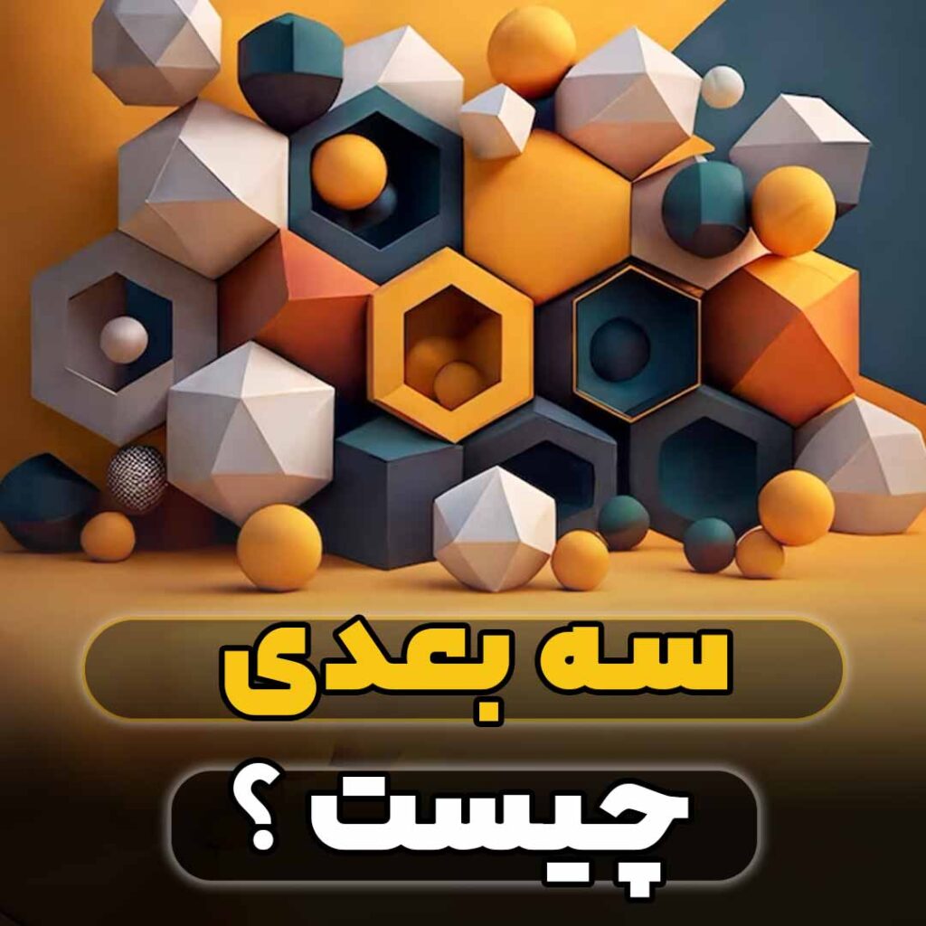 سه بعدی چیست