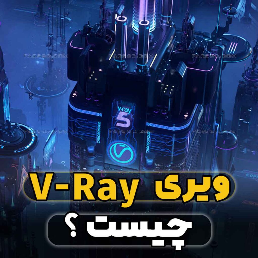 ویری-چیست-؟