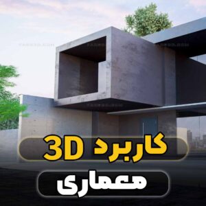 کاربرد-3D-در-معماری